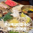 삼색보리샤브 | 부산시청맛집 연산옥 샤브칼국수 가성비 밥집 샤브샤브 후기