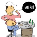 배째