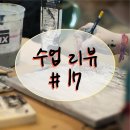 브라보미트 | 수업 리뷰 / Review #17