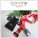 임산부 안전벨트 사용시기 세이프마마 설치방법 및 후기 추천