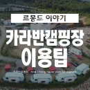 카라반 르 몽드 이미지