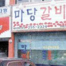 마당갈비 이미지