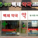천안백제약국 이미지