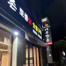 강촌치킨 | 여수 현지인 찐맛집 추천ㅣ강촌 토종닭 숯불구이 봉산 직영점ㅣ내돈내산 솔직후기
