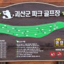 괴산파크골프장 이미지
