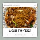 남양주 다산 중식당 간짜장 맛집 '딩딩' 방문후기