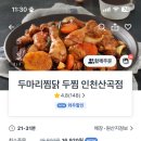 두마리찜닭 두찜 인천산곡점
