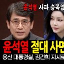 유시민의 예측 윤석열 절대 사면 복권하면 안된다. 형사 재판 준비 중 김건희 대통령실 복귀 지시? 이미지