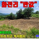 양평부동산박사공인중개사사무소 | [긴급 공지] 양평 용문면 화전리, 계획관리의 시세 반값의 용문 급매물 토지매매