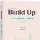 (박현수.송은우 영어) New Build Up 박현수 영어교육론(4) 문제은행, 박문각 이미지
