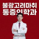 불광고려마취통증의학과의원 이미지
