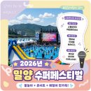 삼문강변로 | 2026 밀양 수퍼 페스티벌 기본정보 하하&amp;스컬 아웃사이더 등 가족 나들이로도 추천!
