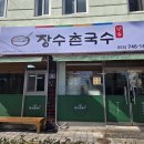 장수촌국수