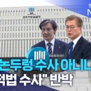 &#34;제2의 논두렁 수사 아니냐&#34;.. 검찰, &#34;적법 수사&#34; 반박 이미지