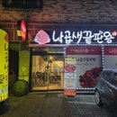 주성동 맛집 낙곱새끝판왕 주성율량점모임하기 좋은 곳