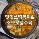 소보로인 | 부평맛집 맛잇쏘떡볶이소보로탕수육 | 즉떡 감성 제대로 느낀 후기