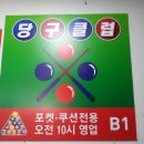 주당구클럽 이미지