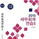 [북션] 2015년 4월 첫째주 회계사/CPA 신간교재안내 이미지