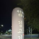 김고기 | 제주도 서귀포 김고기 현지인 도민맛집 가성비 흑돼지 웨이팅 맛집