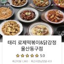 태리로제떡볶이&닭강정울산