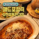 부천시청 현대백화점 맛집 매드포갈릭 런치메뉴 이용후기