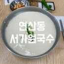 연산동 국수 맛집 / 서가원 국수 솔직 후기 (내돈내산)
