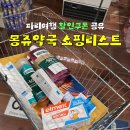 아침향기약국 | 2026년 파리 몽쥬약국 쇼핑리스트 추천템 본점 위치 할인쿠폰