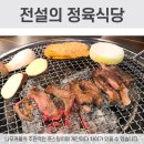 전설의정육식당