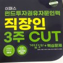 이패스코리아 펀드투자권유자문인력 합격 후기!