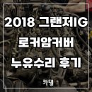 현대컴퓨터크리닝 | 2018년식 그랜저IG LPI 로커암커버 누유 수리 후기