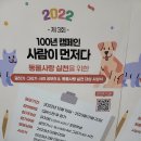 동물사랑 실천을 위한 “2022 제3회 100년 캠페인 사람이 먼저다‘개최 이미지