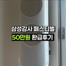 현대가전고물 | 50만원 돌려주는 삼성전자 감사 페스티벌 구매후기 | 330만원 짜리가 150만원...?