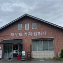 하우트커피컴퍼니 이미지