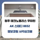 지에스25 송절테크노점 | 청주 송절 테크노폴리스 우미린 주방 리폼 | AK...코팅 사각싱크볼 + OKEE 아르베노 폭포수전 교체 후기