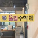 올킬수학전문학원