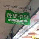 한빛주단