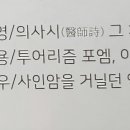 의사 시(physician poetry), 그 치유의 힘 /김세영(의사 시인 문학평론가) 이미지