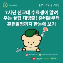 22사단 가는길 | 7사단 신교대 수료생이 알려주는 꿀팁 대방출! 준비물부터 훈련일정까지 한눈에 보기