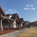 라일락모텔 | 백령도 숙소 백령로그펜션 숙박 후기 1탄(라일락)