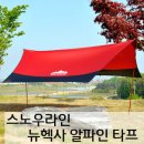 [ 뉴헥사 알파인 타프 ]스노우라인 이미지