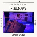 대학생들의 열정이 만든 뮤지컬! ‘메모리’ 관람 후기