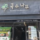 국수나무(포항양덕점) 이미지