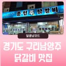 구리남양주 닭갈비 맛집 기름없이 볶아 더 담백한 한끼