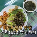 홍익한식뷔페 | 홍대 가성비 맛집 어머님밥상 한식뷔페 주차가능 후기