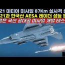 KF-21전투기 미티어 미사일 87km실사격 성공 이미지