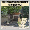 태영아파트 | 홍대입구역아파트:신촌태영 현장 임장 후기