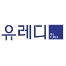 유레디 PT&PILATES 이미지