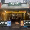 석동담벼락