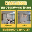 수송코아루 | 수송코아루 전체적으로 합지 군산도배 및 장판 시공 현장