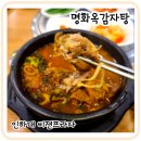 명화옥감자탕 | 용현동감자탕/인하대역 맛집/ 비젼프라자 명화옥감자탕